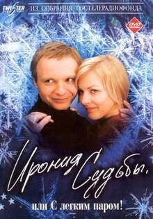 Ирония судьбы, или с легким паром!