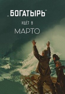 Bogatyr idyot v Marto