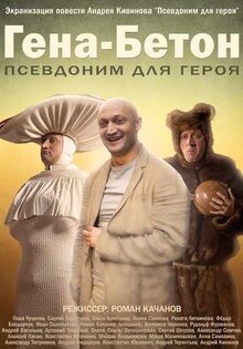 Гена-Бетон. Псевдоним для героя