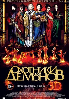 Охотники на демонов