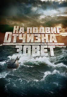 На подвиг отчизна зовет