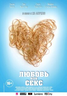 Любовь или секс