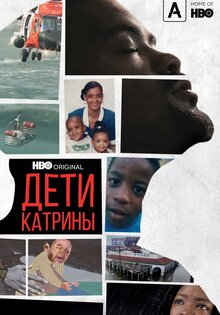 Дети Катрины