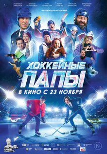 Хоккейные папы