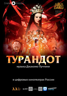 Турандот