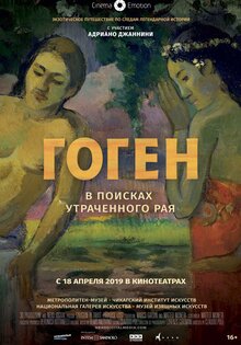 Гоген: В поисках утраченного рая