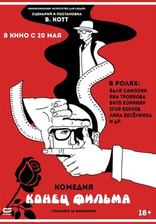 Конец фильма