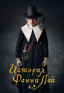 История Фанни Лай