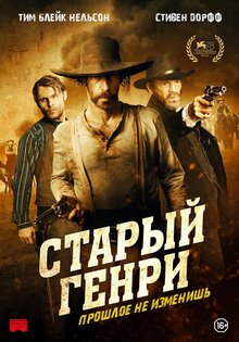 Старый Генри