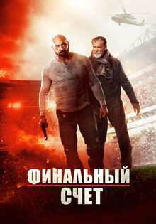 Финальный счет
