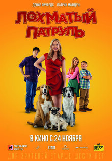 Лохматый патруль