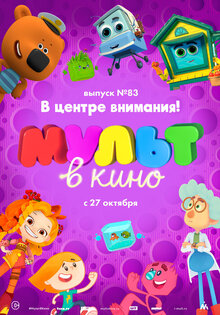 МУЛЬТ в кино. Выпуск №83. В центре внимания!