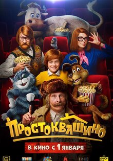 Простоквашино