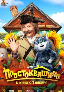 Простоквашино