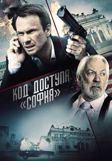 Код доступа «София»