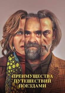 Преимущества путешествия поездами