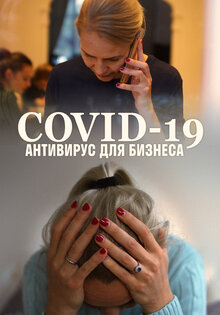 COVID-19: Антивирус для Бизнеса