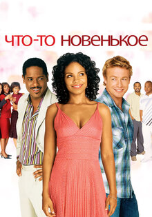 Чтo-то новенькое