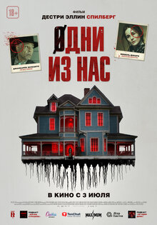 Одни из нас