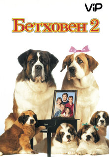 Бетховен 2