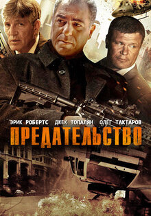 Предательство