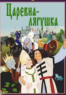Царевна-лягушка
