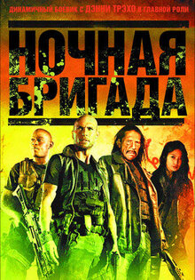 Ночная бригада