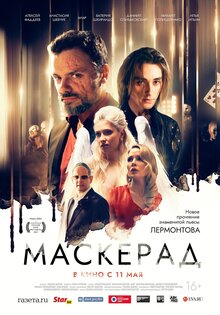 МаскЕрад
