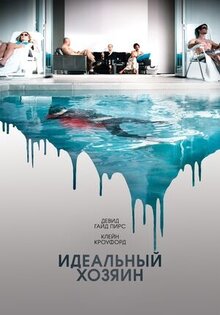 Идеальный хозяин