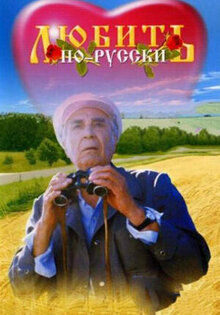 Lyubit po-russki