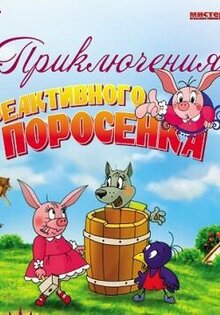 Priklyucheniya reaktivnogo porosenka