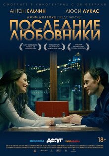 Последние любовники