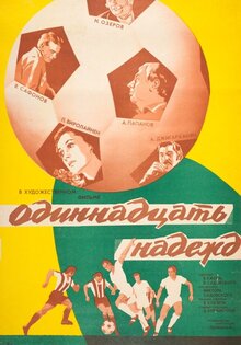 Одиннадцать надежд