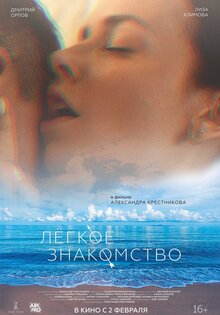 Лёгкое знакомство