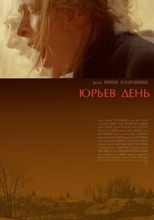 Юрьев день