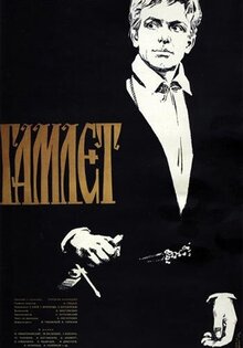 Гамлет