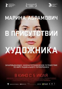 Марина Абрамович. В присутствии художника