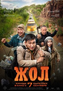 Жол