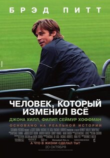Человек, который изменил все