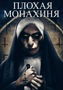 Плохая монахиня