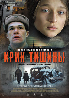Крик тишины