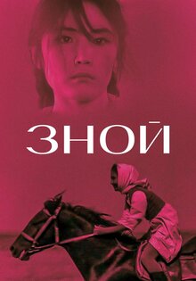 Зной