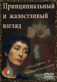 Printsipyalnyy i zhalostlivyy vzglyad
