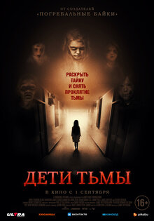 Дети тьмы