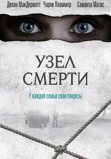 Узел смерти