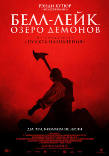 Белл-лейк. Озеро демонов