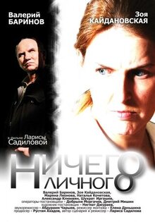 Ничего личного