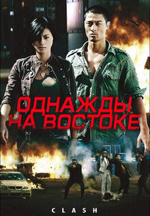 Однажды на востоке