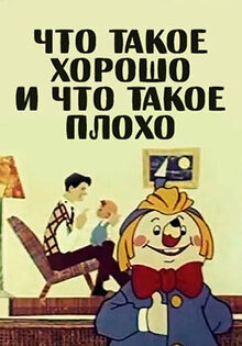 Что такое хорошо и что такое плохо
