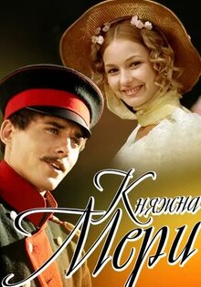 Княжна Мэри
